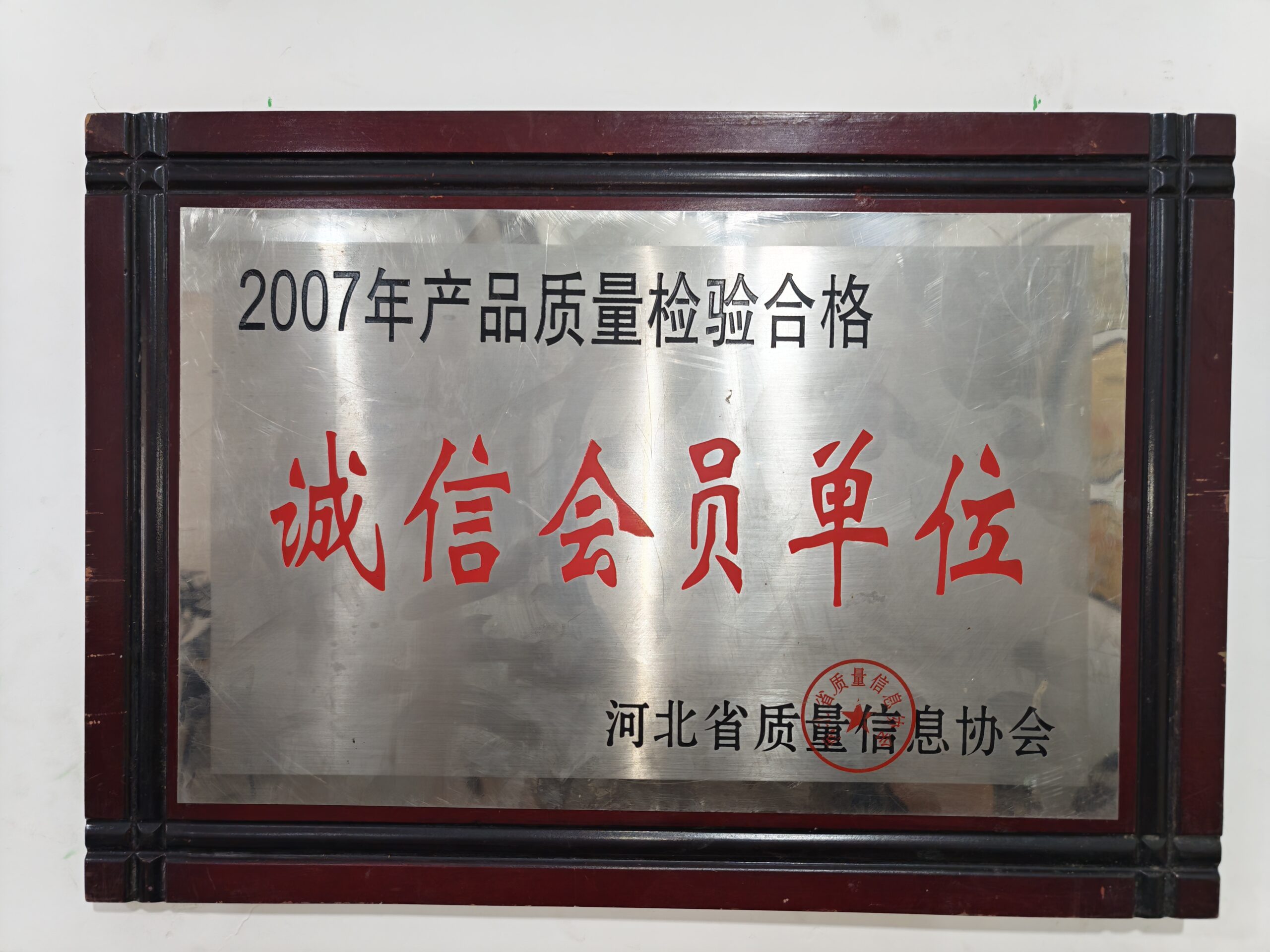 诚信会员单位
