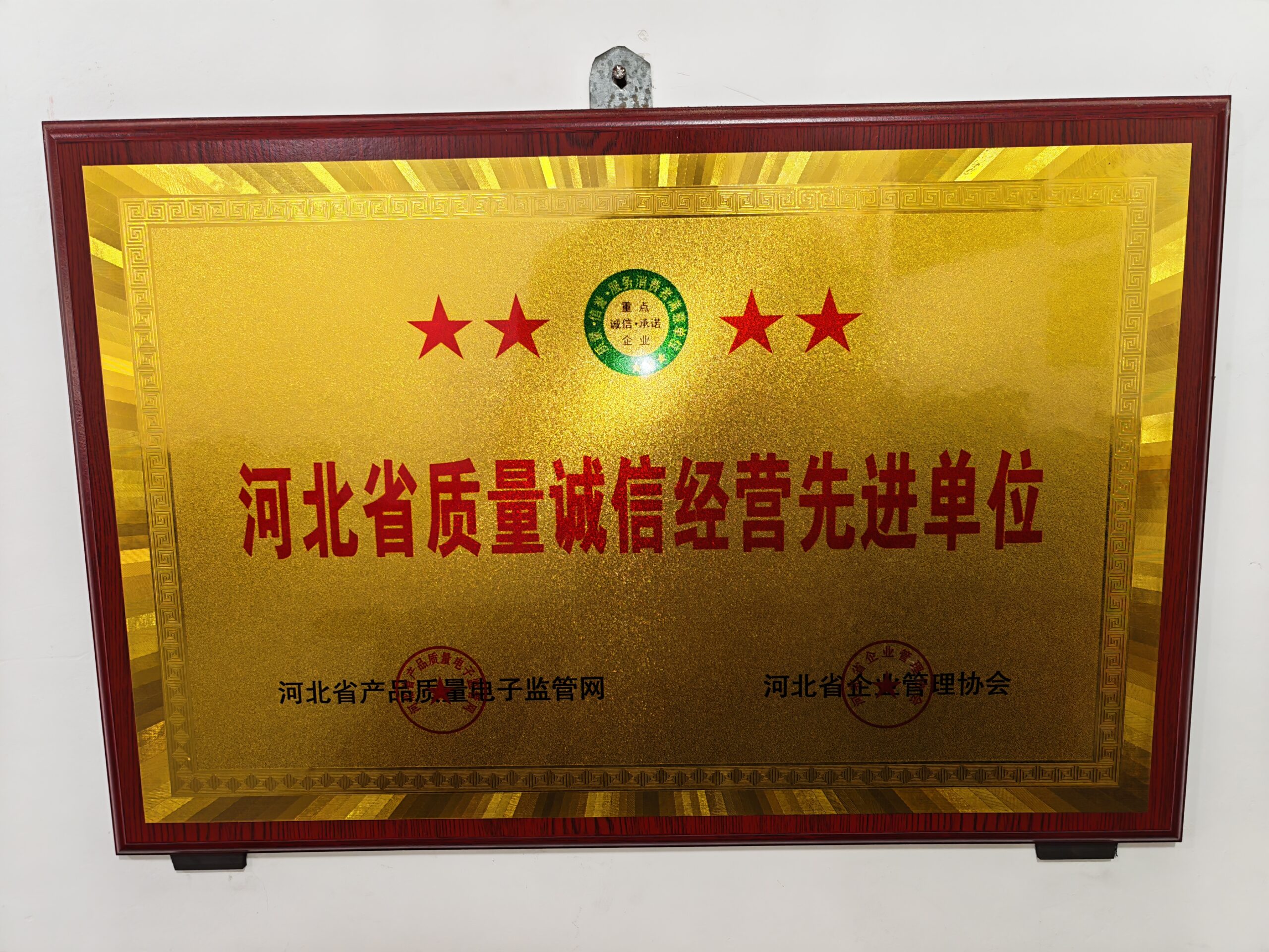 河北省质量诚信经营先进单位